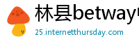 林县betway中国